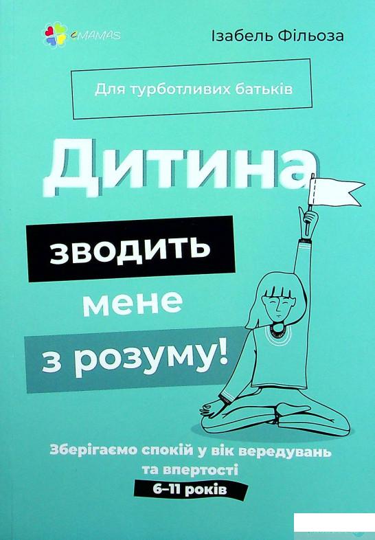 Книга Дитина зводить мене з розуму! Зберігаємо спокій у вік вередувань та впертості 6 – 11 років (1378432)
Книга Дитина зводить мене з розуму! Зберігаємо спокій у вік вередувань та впертості 6 – 11 років (1378432)