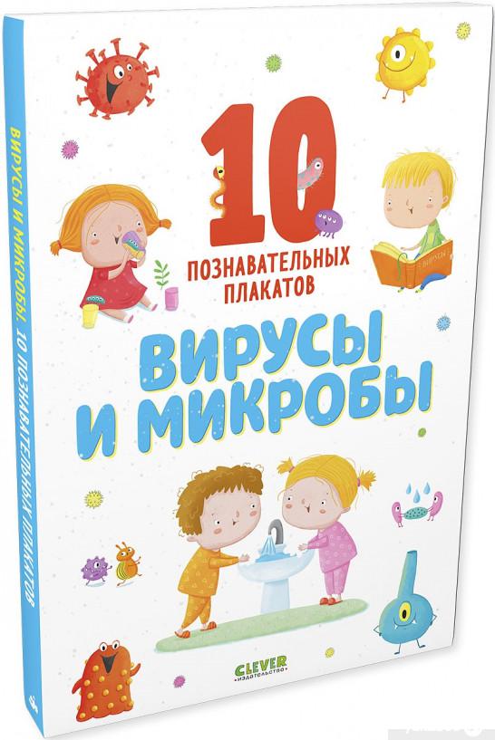 Книга Удивительные энциклопедии. Вирусы и микробы. 10 познавательных плакатов (1337091)
Книга Удивительные энциклопедии. Вирусы и микробы. 10 познавательных плакатов (1337091)