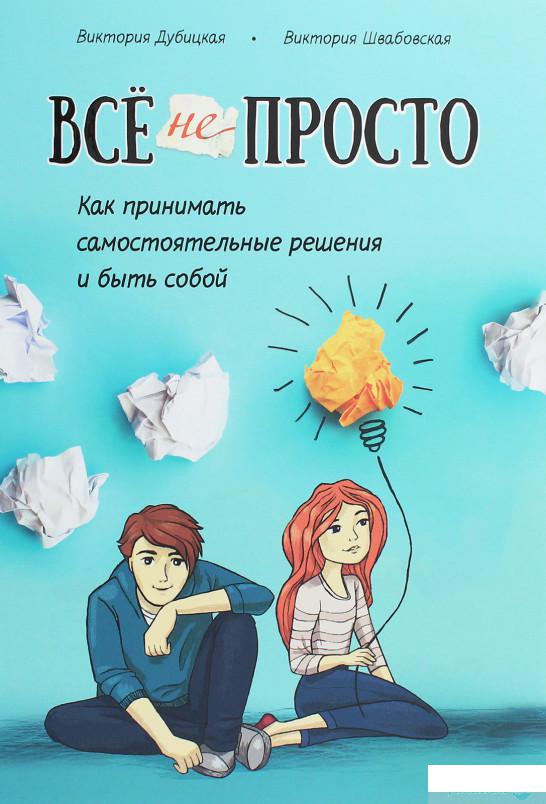 Книга Всё непросто. Как принимать самостоятельные решения и быть собой (1258760)
Книга Всё непросто. Как принимать самостоятельные решения и быть собой (1258760)