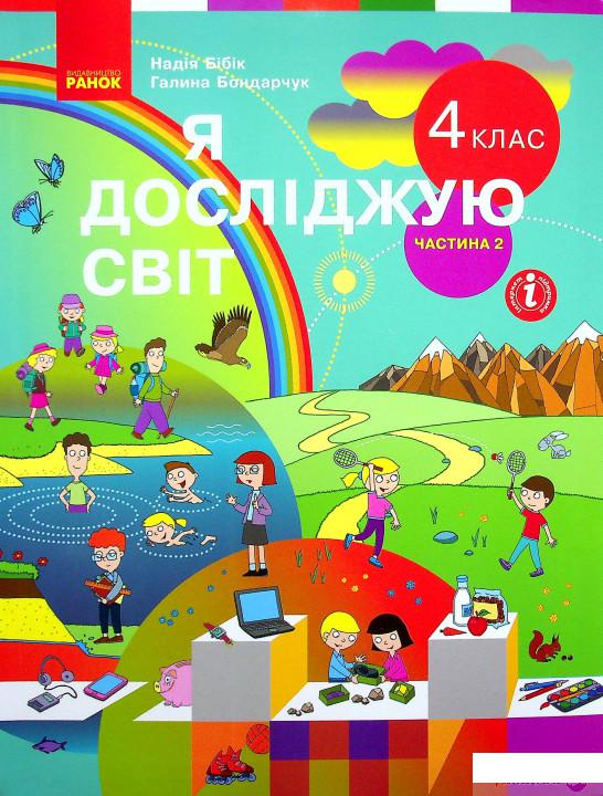 Книга Я досліджую світ. Підручник для 4 класу у 2-х частинах. Частина 2 (1337653)
Книга Я досліджую світ. Підручник для 4 класу у 2-х частинах. Частина 2 (1337653)