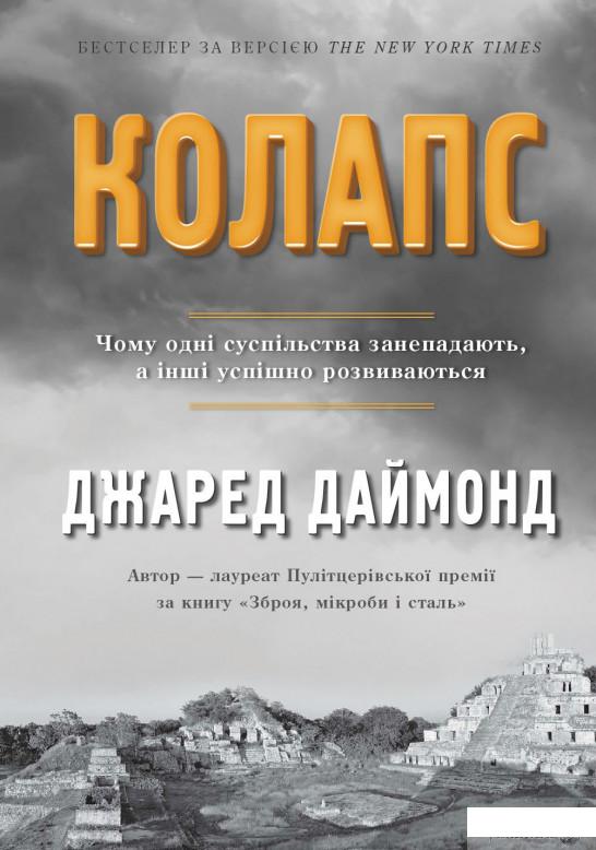Книга Колапс. Чому одні суспільства занепадають, а інші успішно розвиваються (915999)
Книга Колапс. Чому одні суспільства занепадають, а інші успішно розвиваються (915999)