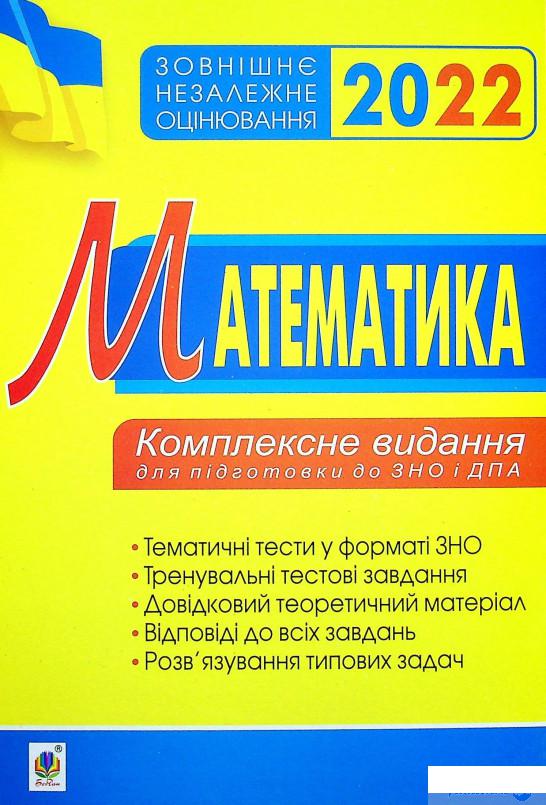 Книга Математика. Комплексне видання для підготовки до ЗНО та ДПА. Частина ІV. Стереометрія. ЗНО 2022 (1337582)
Книга Математика. Комплексне видання для підготовки до ЗНО та ДПА. Частина ІV. Стереометрія. ЗНО 2022 (1337582)