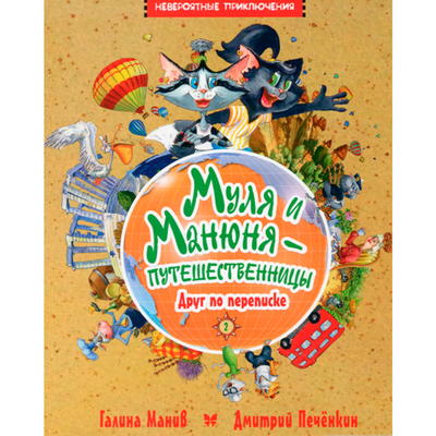 Книга «Муля и Манюня путешественницы. Друг по переписке» Галина Манив (10-550895)
Книга «Муля и Манюня путешественницы. Друг по переписке» Галина Манив (10-550895)