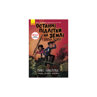 Книга «Последние подростки на Земле и Парад Зомби. Книга 2» Марк Браллье (10-560068)
Книга «Последние подростки на Земле и Парад Зомби. Книга 2» Марк Браллье (10-560068)