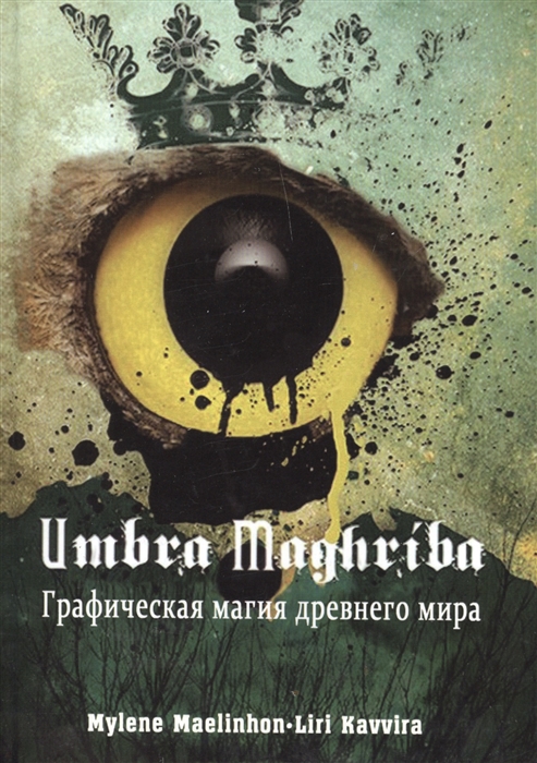 Книга Umbra Maghriba. Графическая магия древнего мира. Maelinho n M., Kavvira L IGROK
Книга Umbra Maghriba. Графическая магия древнего мира. Maelinho n M., Kavvira L IGROK