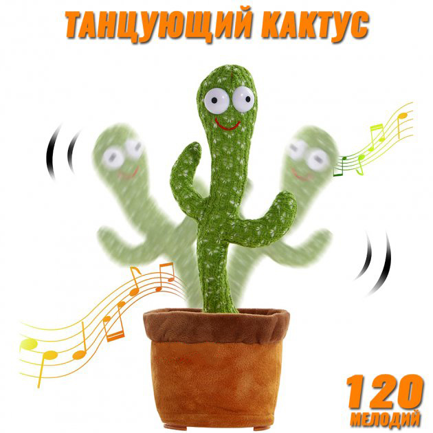 Танцующий кактус в горшке Dancing Cactus TikTok с подсветкой на батарейках 32 см
Танцующий кактус в горшке Dancing Cactus TikTok с подсветкой на батарейках 32 см