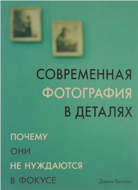 Современная фотография в деталях. Почему они не нуждаются в фокусе - Джеки Хиггинс (9785934280971)
Современная фотография в деталях. Почему они не нуждаются в фокусе - Джеки Хиггинс (9785934280971)