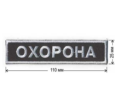 Нашивка на грудь Embroidery ОХОРОНА 110х25 мм 10 шт
Нашивка на грудь Embroidery ОХОРОНА 110х25 мм 10 шт