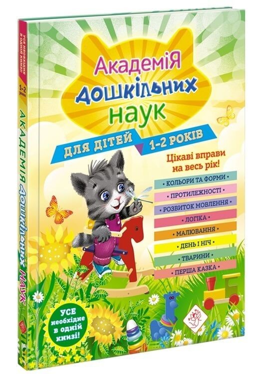 Книга «Академія дошкільних наук. 1-2 роки + наліпки» (9786177877058) / Мазаник Т.
Книга «Академія дошкільних наук. 1-2 роки + наліпки» (9786177877058) / Мазаник Т.