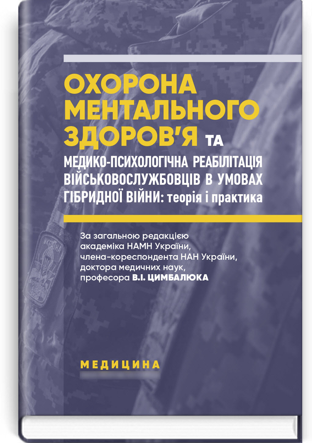 Охорона ментального здоров’я та медико-психологічна реабілітація військовослужбовців в умовах гібридної війни: теорія і практика
Охорона ментального здоров’я та медико-психологічна реабілітація військовослужбовців в умовах гібридної війни: теорія і практика
