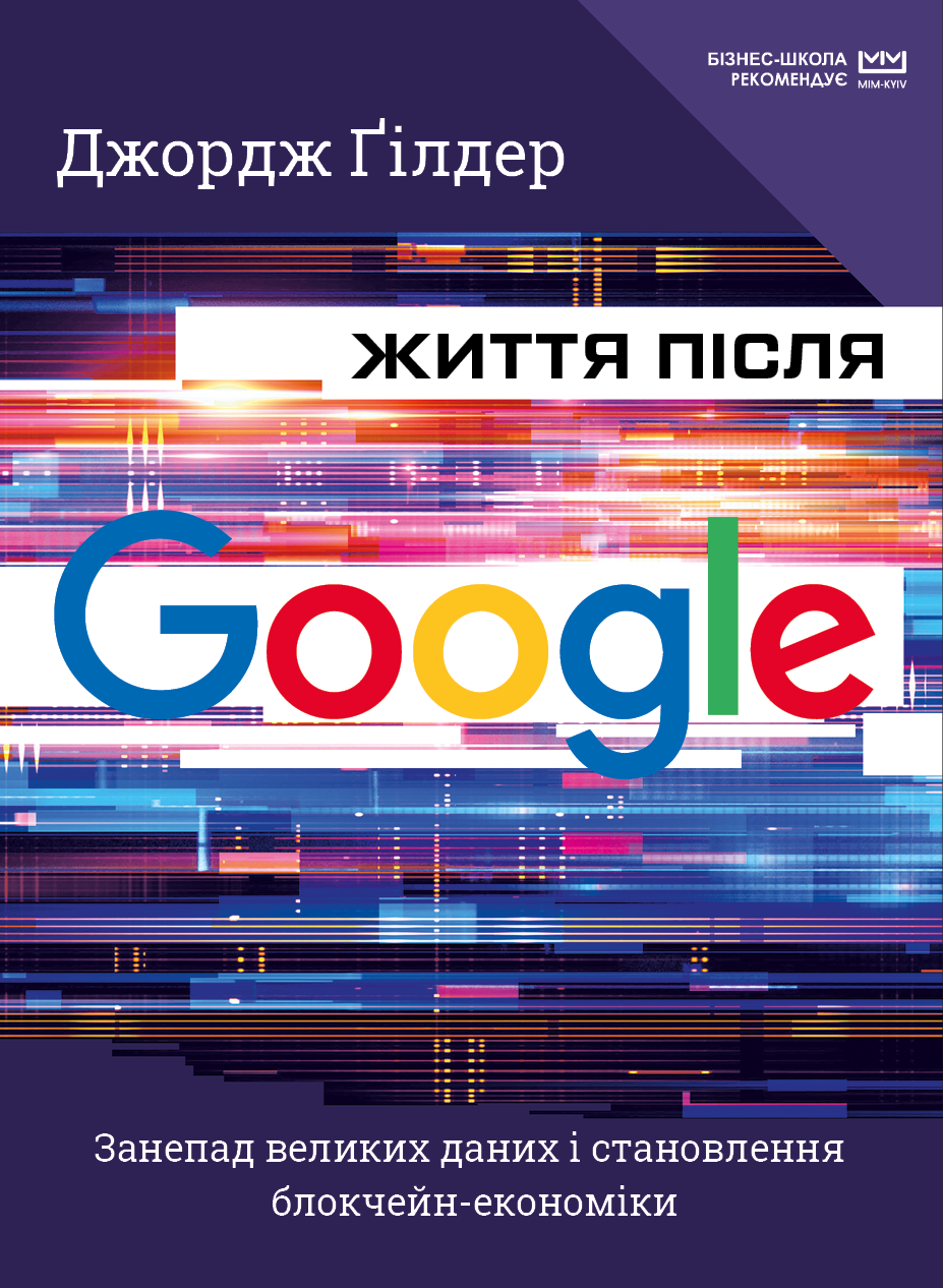 Життя після Google. Занепад великих даних і становлення блокчейн-економіки (МІМ) (9789669935731)
Життя після Google. Занепад великих даних і становлення блокчейн-економіки (МІМ) (9789669935731)