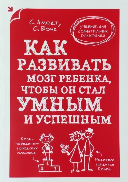 Как развивать мозг ребенка, чтобы он стал умным и успешным - Сандра Амодт, Сэм Вонг
Как развивать мозг ребенка, чтобы он стал умным и успешным - Сандра Амодт, Сэм Вонг