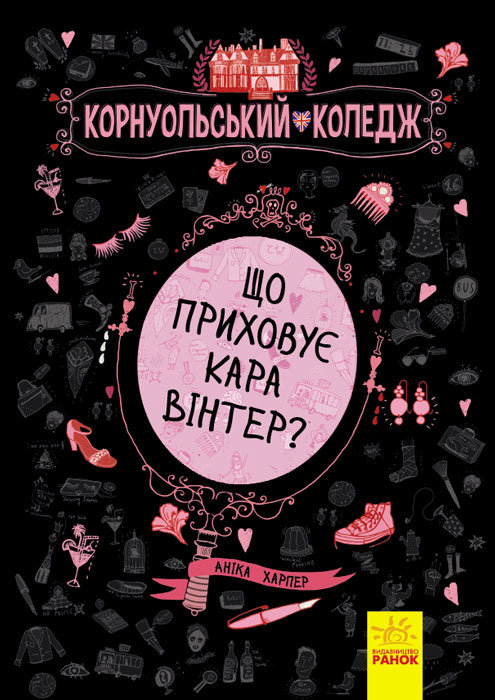 РАНОК Дитяча література Що приховує Кара Вінтер Корнуольський коледж (9786170932648) Ч708001У
РАНОК Дитяча література Що приховує Кара Вінтер Корнуольський коледж (9786170932648) Ч708001У