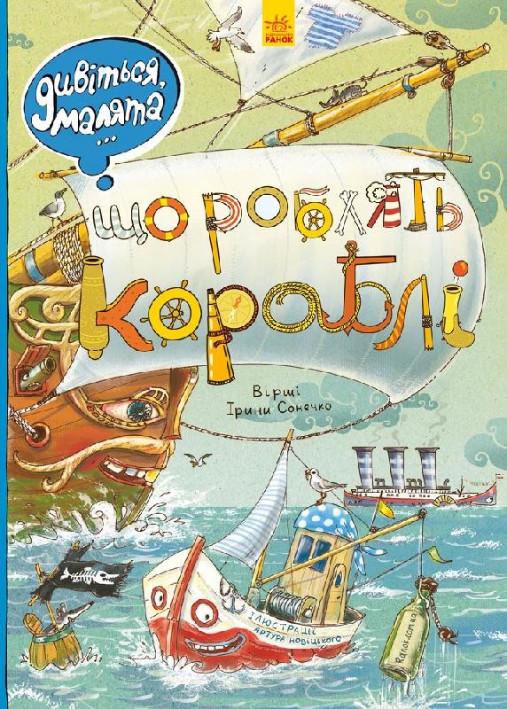 РАНОК Дитяча література Що роблять кораблі. Дивіться, малята… (9789667484859) Л744003У
РАНОК Дитяча література Що роблять кораблі. Дивіться, малята… (9789667484859) Л744003У