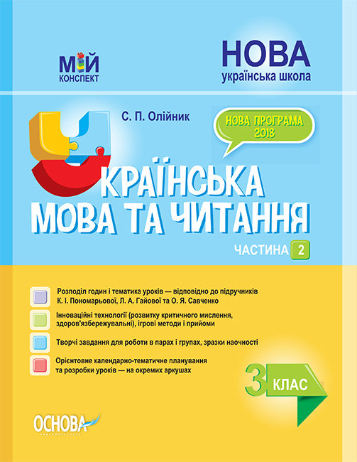 Видавнича група Основа НУШ Українська мова та читання. 3 клас. Частина 2 до підручників К. І. Пономарьової, Л. А. Гайової та О. Я. Савченко - Олійник С.П. ПШМ257
Видавнича група Основа НУШ Українська мова та читання. 3 клас. Частина 2 до підручників К. І. Пономарьової, Л. А. Гайової та О. Я. Савченко - Олійник С.П. ПШМ257