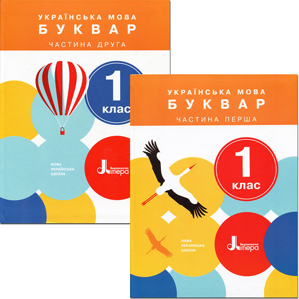 Літера ЛТД НУШ Українська мова. Буквар. 1 клас. Комплект підручників (частина 1 + частина 2) - Іщенко О.Л., Логачевська С.П. (9789661789424) КП2142
Літера ЛТД НУШ Українська мова. Буквар. 1 клас. Комплект підручників (частина 1 + частина 2) - Іщенко О.Л., Логачевська С.П. (9789661789424) КП2142