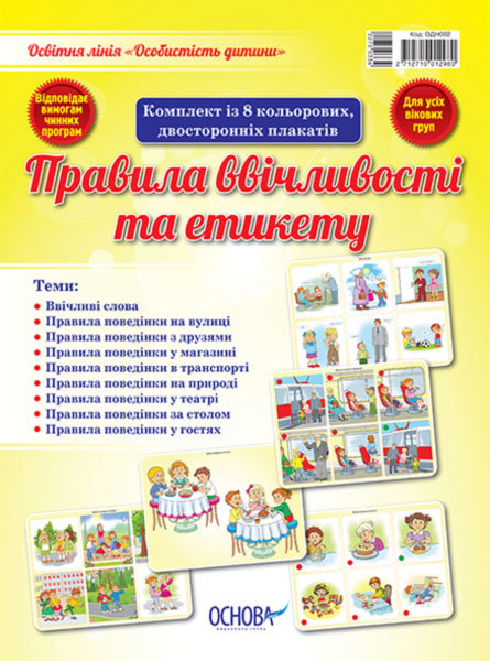 Видавнича група Основа Комплект плакатів "Правила ввічливості та етикету" - ВГ «Основа» (2712710012980) ОДН002
Видавнича група Основа Комплект плакатів "Правила ввічливості та етикету" - ВГ «Основа» (2712710012980) ОДН002