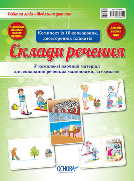 Видавнича група Основа Комплект плакатів "Склади речення" - ВГ «Основа» (2712710018500) МВН001
Видавнича група Основа Комплект плакатів "Склади речення" - ВГ «Основа» (2712710018500) МВН001