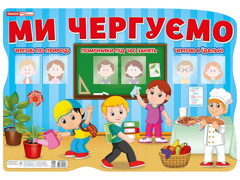 Наочні посібники Стенд. Ми чергуємо (4823076146207) 13105197У 
Наочні посібники Стенд. Ми чергуємо (4823076146207) 13105197У