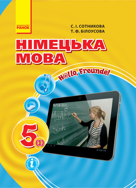 РАНОК Навчальна література Німецька мова (1-й рік навчання). 5 клас: підручник для закл. загальн. середн. освіти «H@llo, Freunde!» (9786170911377) И470187УН
РАНОК Навчальна література Німецька мова (1-й рік навчання). 5 клас: підручник для закл. загальн. середн. освіти «H@llo, Freunde!» (9786170911377) И470187УН
