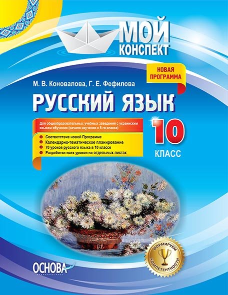 Видавнича група Основа Русский язык. 10 класс. Для общеобразовательных учебных заведений с украинским языком обучения начало изучения с 5-го класса - Коновалова М.В., Фефилова Г.Е. РРМ019
Видавнича група Основа Русский язык. 10 класс. Для общеобразовательных учебных заведений с украинским языком обучения начало изучения с 5-го класса - Коновалова М.В., Фефилова Г.Е. РРМ019