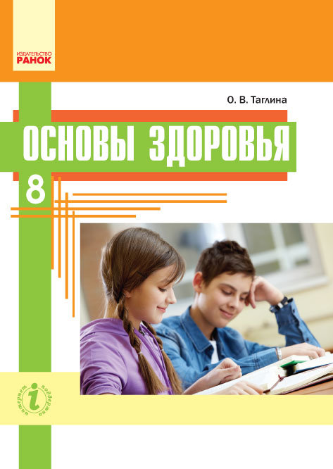 РАНОК Навчальна література Основы здоровья. Учебник. 8 класс (для школ с обучением на рус. языке) (9786170929495) Ш470092Р
РАНОК Навчальна література Основы здоровья. Учебник. 8 класс (для школ с обучением на рус. языке) (9786170929495) Ш470092Р