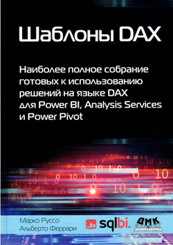 Шаблоны DAX. Наиболее полное собрание готовых к использованию решений на языке DAX для Power BI, Analysis Services и Power Pivot
Шаблоны DAX. Наиболее полное собрание готовых к использованию решений на языке DAX для Power BI, Analysis Services и Power Pivot