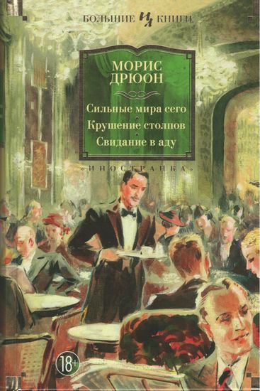 Сильные мира сего. Крушение столпов. Свидание в аду - Морис Дрюон (9785389093959)
Сильные мира сего. Крушение столпов. Свидание в аду - Морис Дрюон (9785389093959)