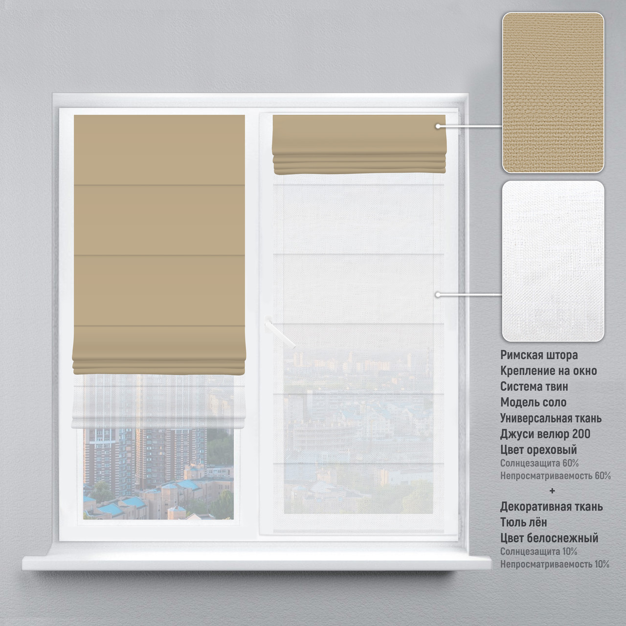 Римская штора веревочный карниз твин велюр ореховый тюль лен белый 180х170 см
Римская штора веревочный карниз твин велюр ореховый тюль лен белый 180х170 см