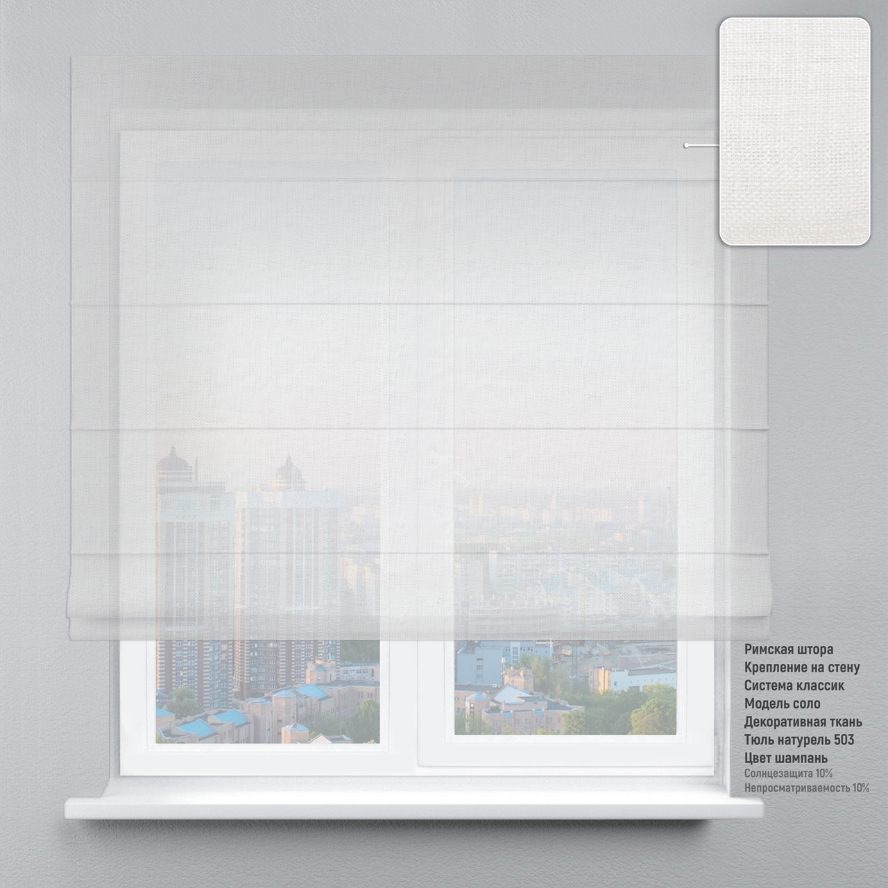 Римская штора веревочный карниз классик тюль натурель шампань 230х170 см