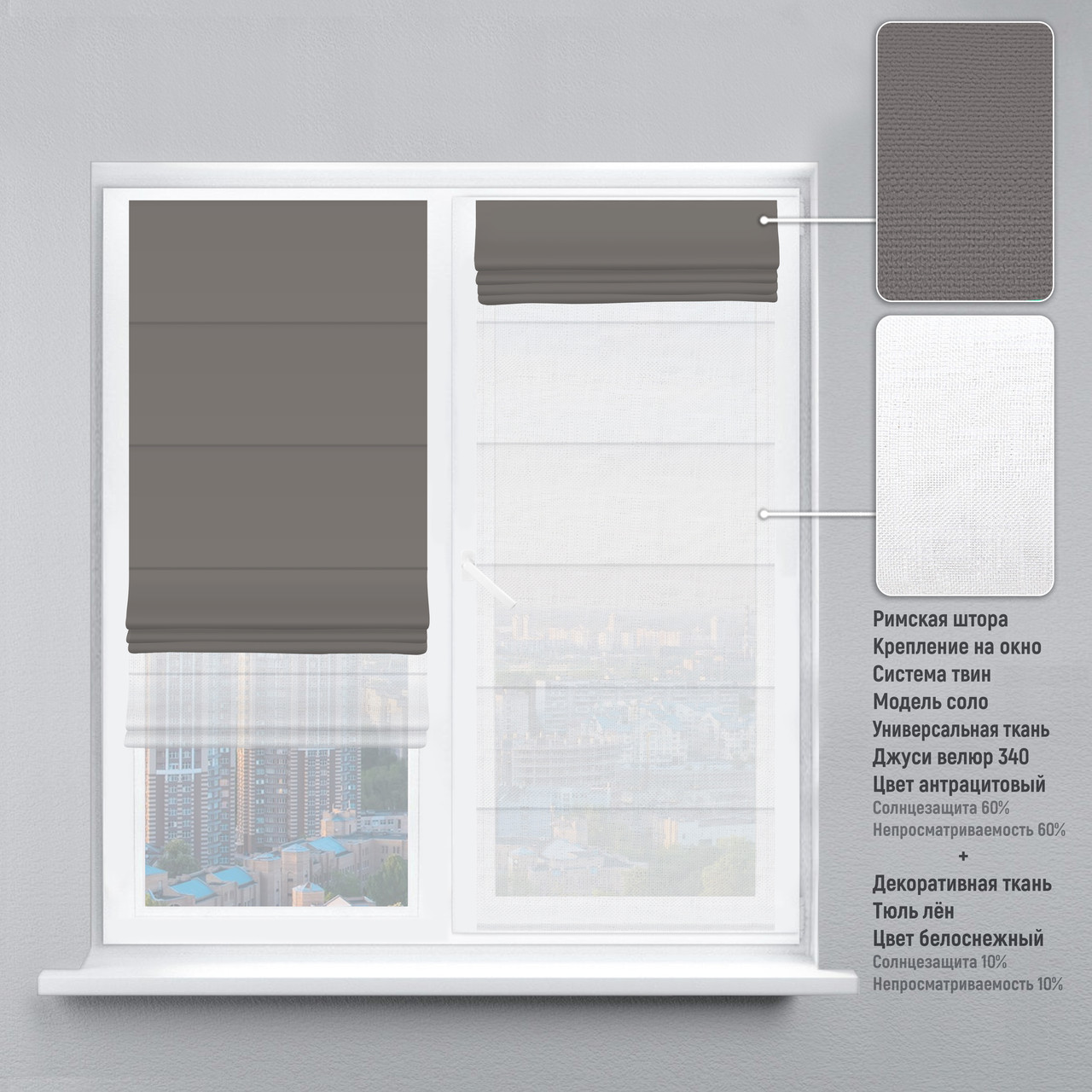 Римская штора веревочный карниз твин велюр антрацитовый тюль лен белый 200х170 см
Римская штора веревочный карниз твин велюр антрацитовый тюль лен белый 200х170 см