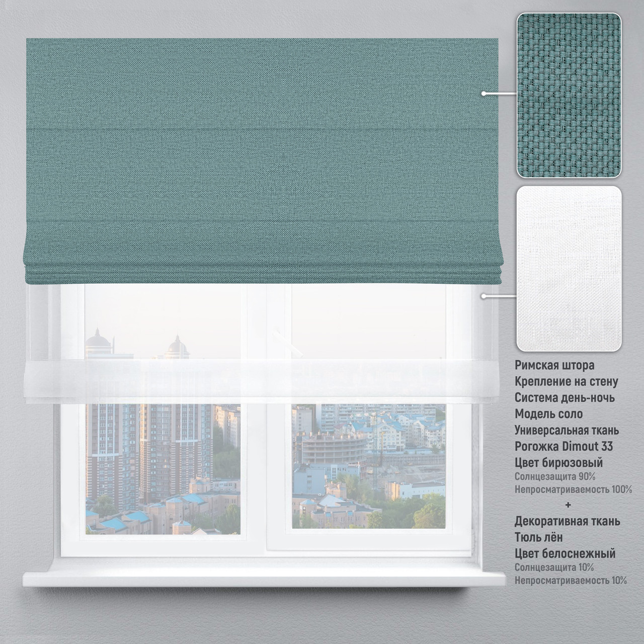 Римская штора веревочный карниз день-ночь рогожка-димаут бирюзовый тюль лен белый 260х170 см
Римская штора веревочный карниз день-ночь рогожка-димаут бирюзовый тюль лен белый 260х170 см