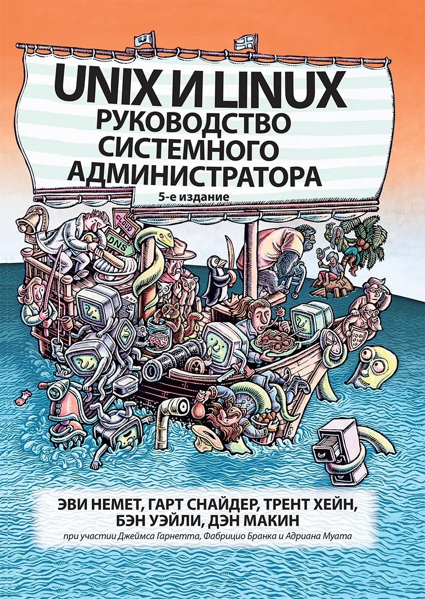 Unix и Linux. Руководство системного администратора 5-е издание. (Твердая обл.) - Эви Немет, Гарт Снайдер, Трент Хейн, Бэн Уэйли (9785907144101)
Unix и Linux. Руководство системного администратора 5-е издание. (Твердая обл.) - Эви Немет, Гарт Снайдер, Трент Хейн, Бэн Уэйли (9785907144101)