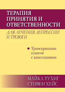 Терапия принятия и ответственности для лечения депрессии и тревоги: транскрипции сеансов с аннотациями
Терапия принятия и ответственности для лечения депрессии и тревоги: транскрипции сеансов с аннотациями