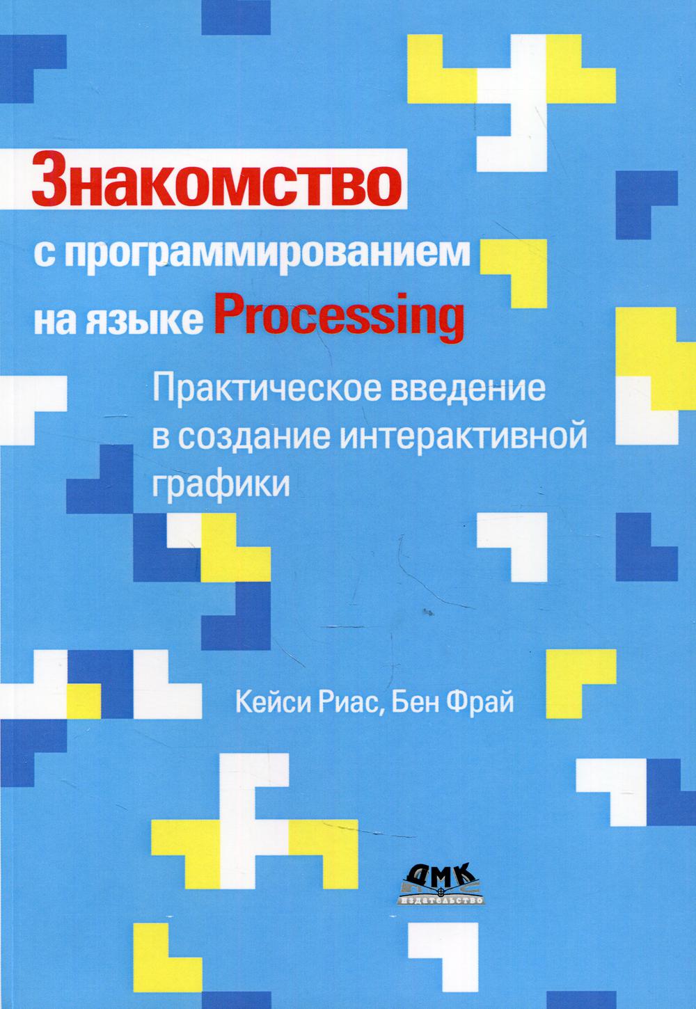 Знакомство с программированием на языке Processing - Риас Кейси, Фрай Бен (9785970609507)
Знакомство с программированием на языке Processing - Риас Кейси, Фрай Бен (9785970609507)