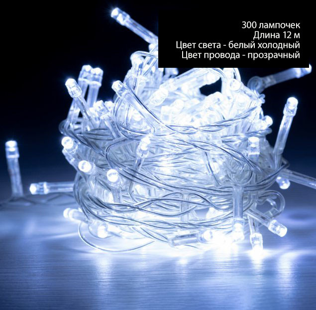 Гирлянда новогодняя елочная на штору елку окно для украшения дома Xmas 300 W-1 белый холодный белая нить 12 м
Гирлянда новогодняя елочная на штору елку окно для украшения дома Xmas 300 W-1 белый холодный белая нить 12 м