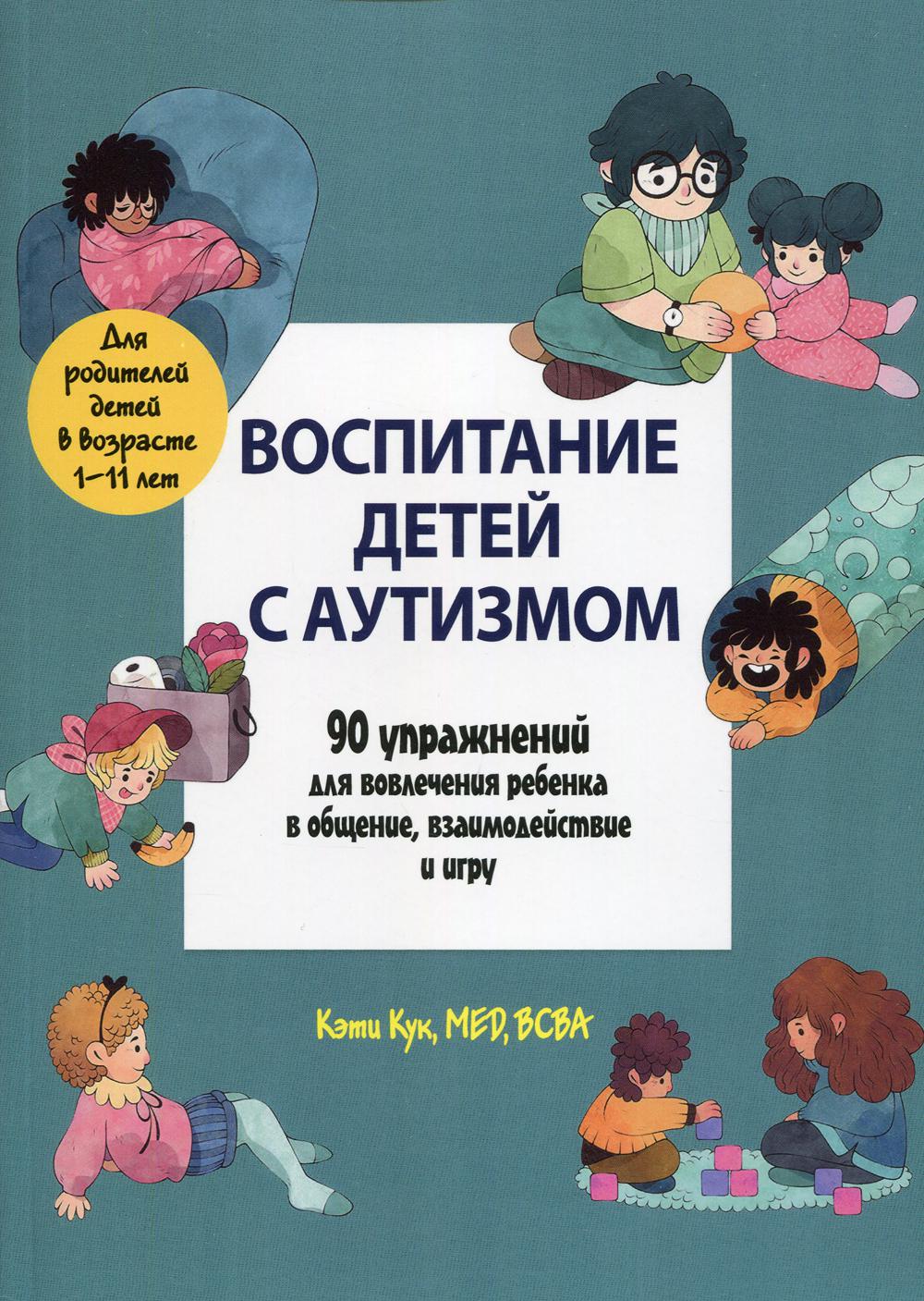 Воспитание детей с аутизмом. 90 упражнений для вовлечения ребенка в общение, взаимодействие и игру - Кук Кэти (9785907203990)
Воспитание детей с аутизмом. 90 упражнений для вовлечения ребенка в общение, взаимодействие и игру - Кук Кэти (9785907203990)