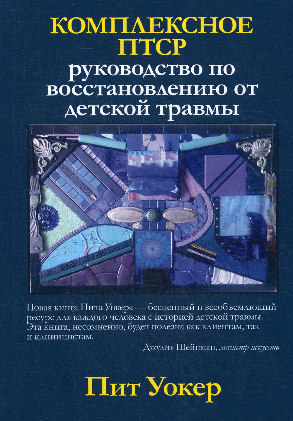 Комплексное ПТСР: руководство по восстановлению от детской травмы - Уокер Пит (9785907203723)
Комплексное ПТСР: руководство по восстановлению от детской травмы - Уокер Пит (9785907203723)