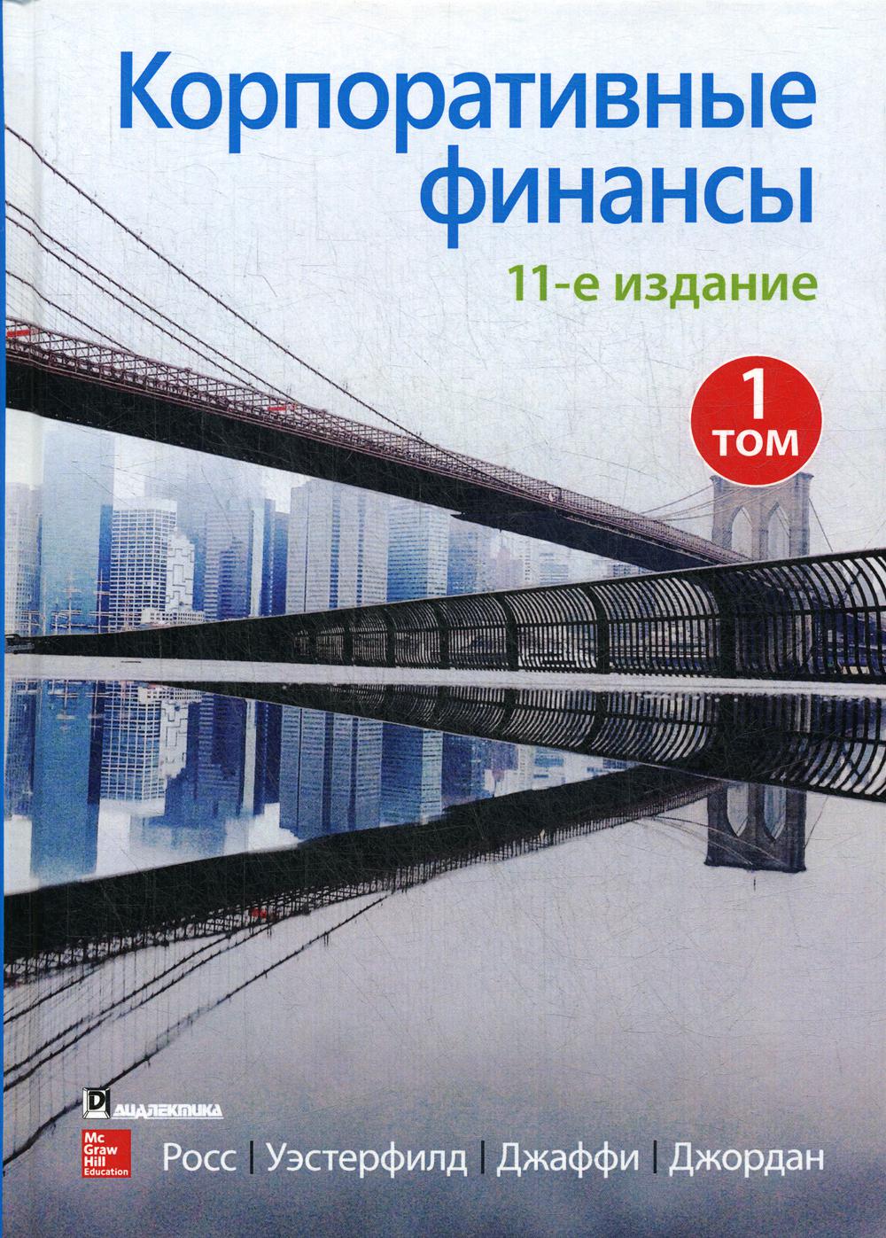 Корпоративные финансы. Том 1. 11 издание - Росс Стивен, Уэстерфил Рэндолф (9785907203259)
Корпоративные финансы. Том 1. 11 издание - Росс Стивен, Уэстерфил Рэндолф (9785907203259)