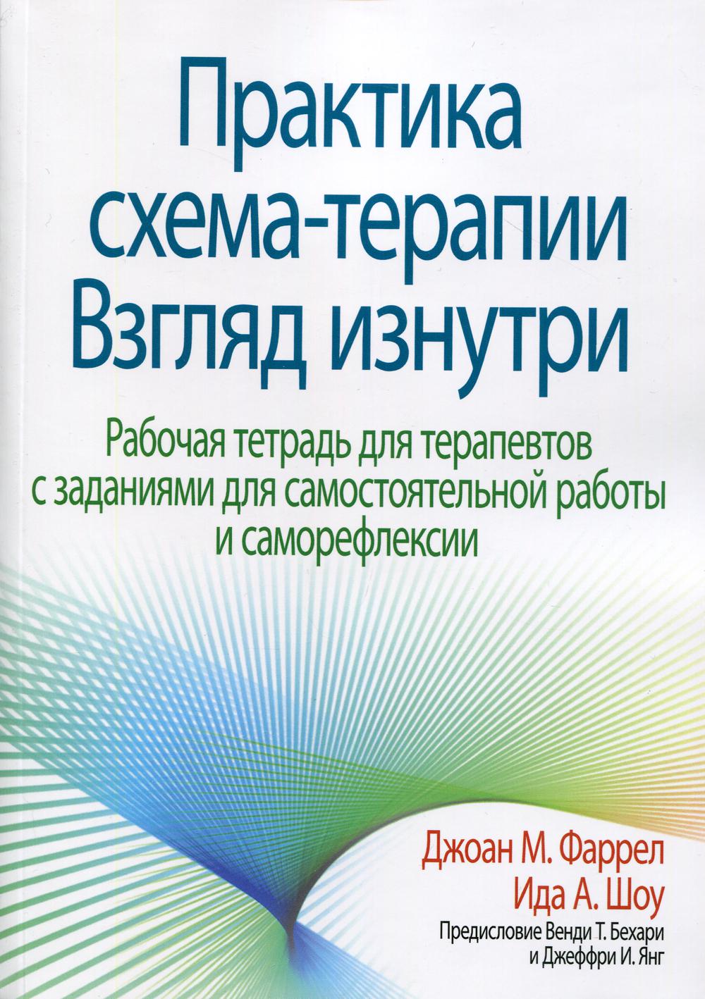 Практика схема-терапии: взгляд изнутри. Рабочая тетрадь для терапевтов с заданиями для самостоятельной работы и саморефлексии - Фаррел Джуан М., Шоу Ида А. (9785907203815)
Практика схема-терапии: взгляд изнутри. Рабочая тетрадь для терапевтов с заданиями для самостоятельной работы и саморефлексии - Фаррел Джуан М., Шоу Ида А. (9785907203815)