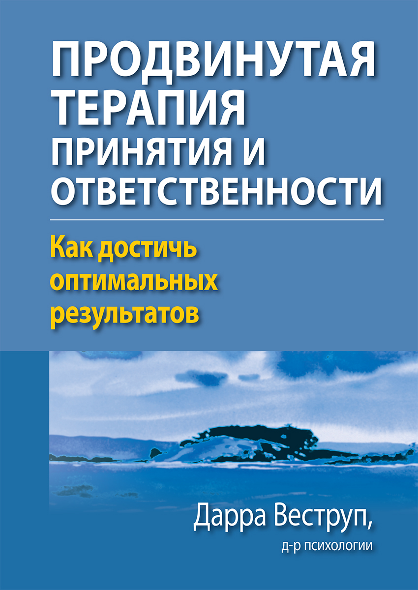 Продвинутая терапия принятия и ответственности. Как достичь оптимальных результатов - Дарра Веструп
Продвинутая терапия принятия и ответственности. Как достичь оптимальных результатов - Дарра Веструп