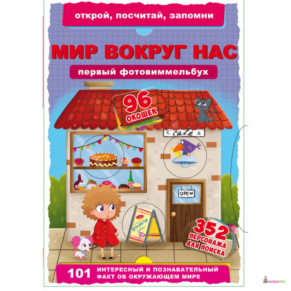 Книга-картонка. Первый фото-виммельбух. Мир вокруг нас. Открой, посчитай, запомни - Кристал Бук - 754003
Книга-картонка. Первый фото-виммельбух. Мир вокруг нас. Открой, посчитай, запомни - Кристал Бук - 754003