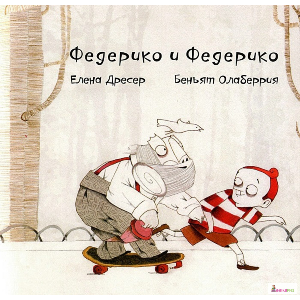 Федерико и Федерико + CD - Елена Дресер - Лабиринт - 497832 
Федерико и Федерико + CD - Елена Дресер - Лабиринт - 497832
