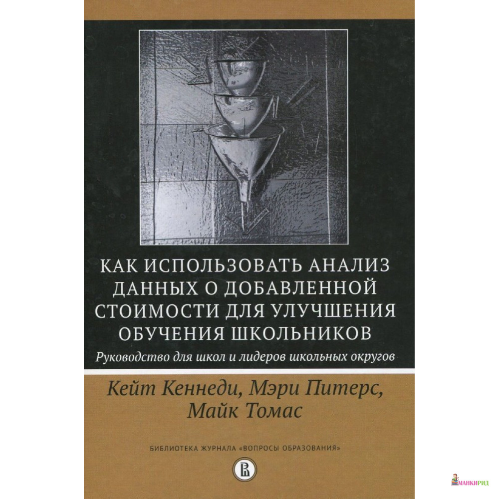 Как использовать анализ данных о добавленной стоимости для улучшения обучения школьников - Кейт Кеннеди - Высшая Школа Экономики (ВШЭ) - 897295
Как использовать анализ данных о добавленной стоимости для улучшения обучения школьников - Кейт Кеннеди - Высшая Школа Экономики (ВШЭ) - 897295