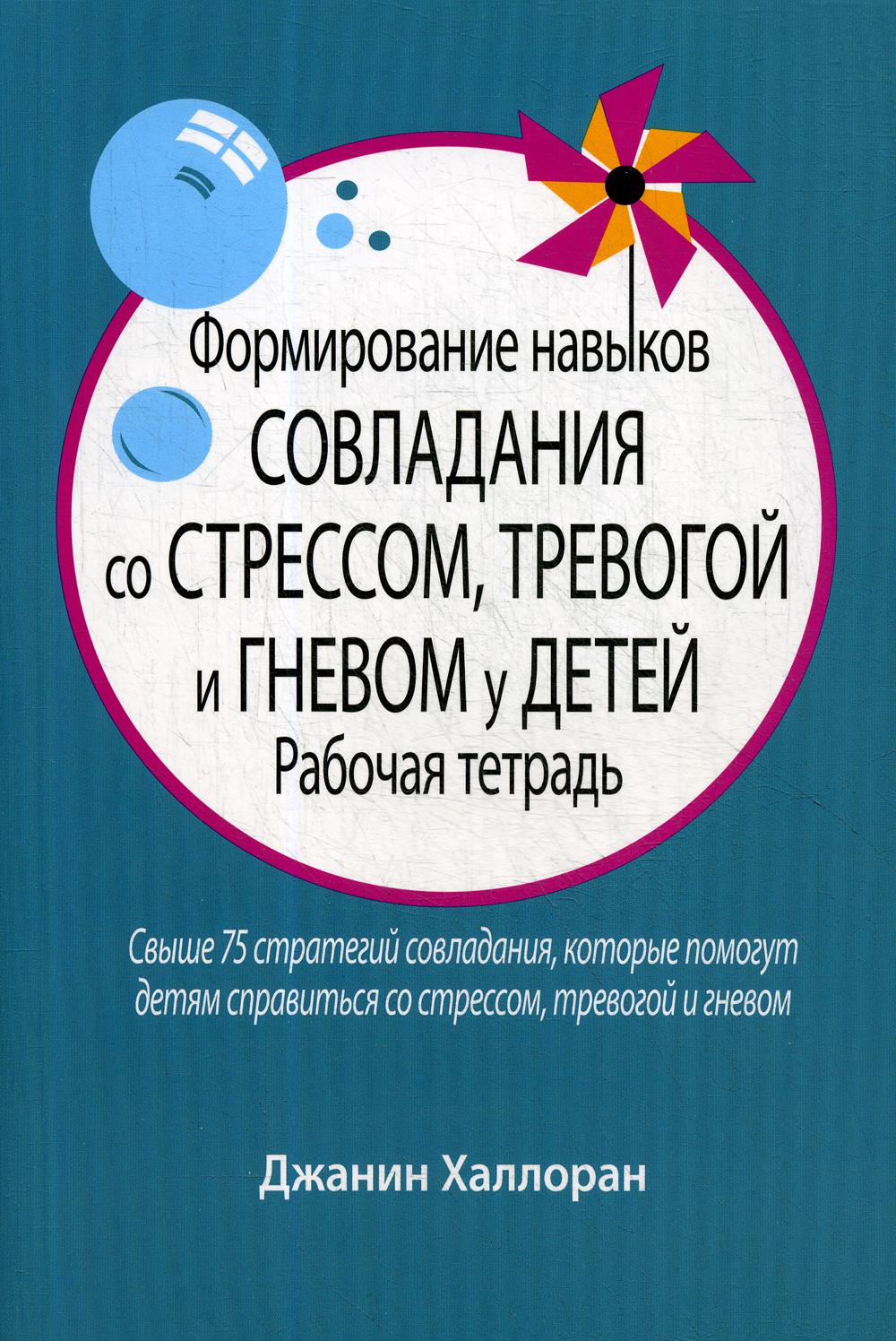 Формирование навыков совладания со стрессом, тревогой и гневом у детей: рабочая тетрадь - Халлоран Д. (9785907203655)
Формирование навыков совладания со стрессом, тревогой и гневом у детей: рабочая тетрадь - Халлоран Д. (9785907203655)