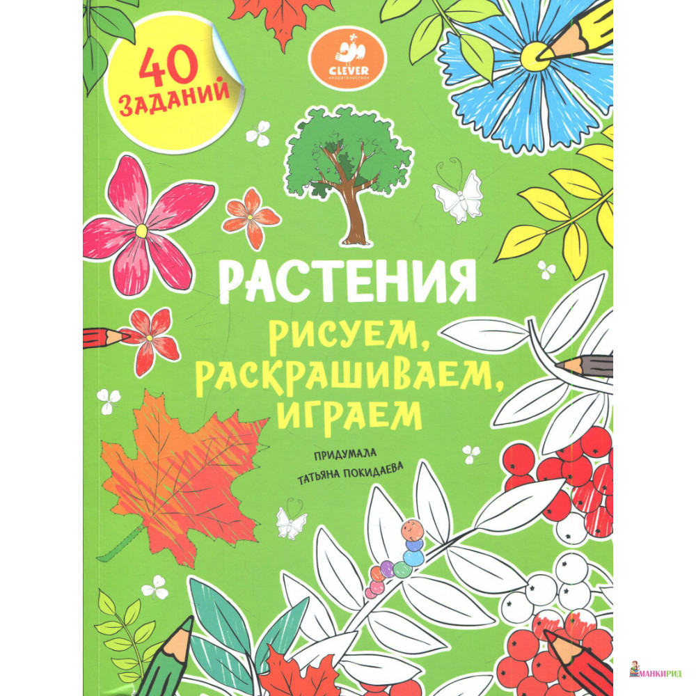 Растения. Рисуем, раскрашиваем, играем - Татьяна Покидаева - Клевер-Медиа-Групп - 896796
Растения. Рисуем, раскрашиваем, играем - Татьяна Покидаева - Клевер-Медиа-Групп - 896796