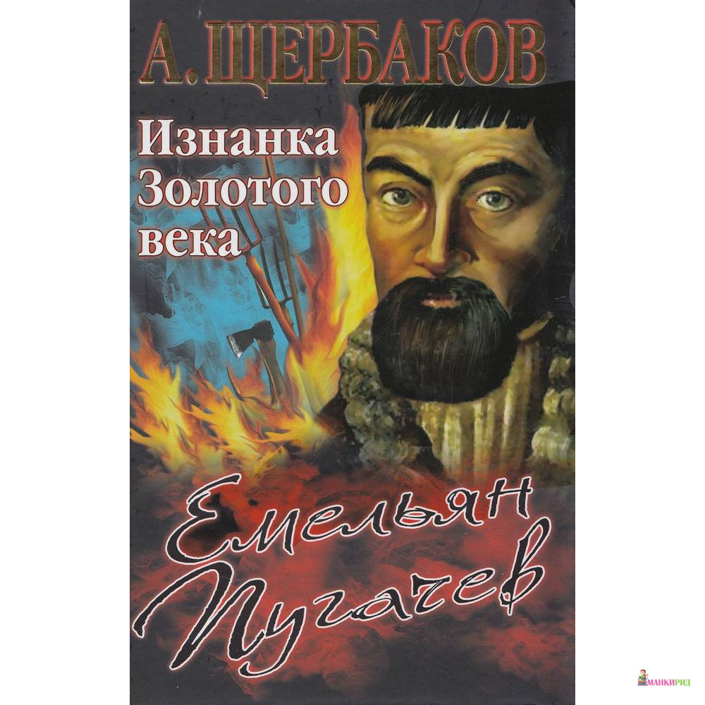 Емельян Пугачев. Изнанка Золотого века - Алексей Юрьевич Щербаков - ОЛМА Медиа Групп - 378870
Емельян Пугачев. Изнанка Золотого века - Алексей Юрьевич Щербаков - ОЛМА Медиа Групп - 378870