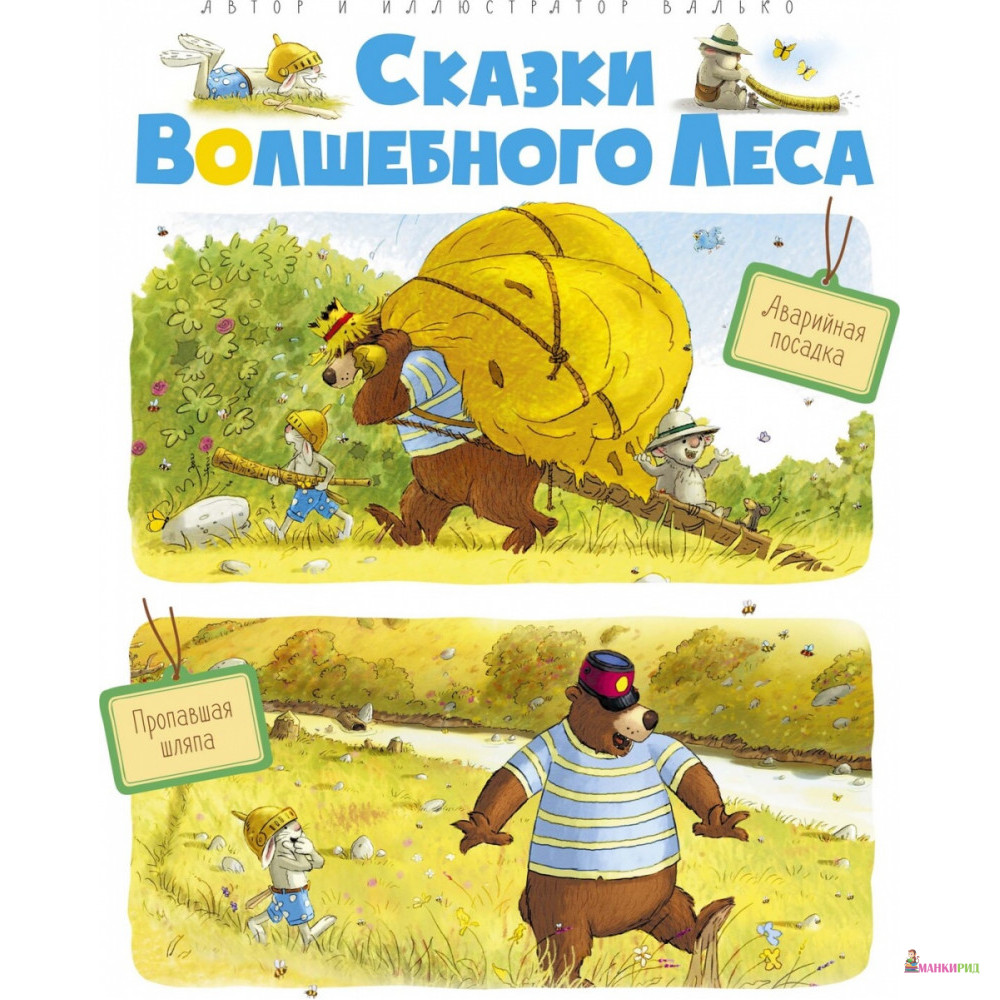 Сказки волшебного леса: Аварийная посадка, Пропавшая шляпа - Валько - Махаон - 853339
Сказки волшебного леса: Аварийная посадка, Пропавшая шляпа - Валько - Махаон - 853339