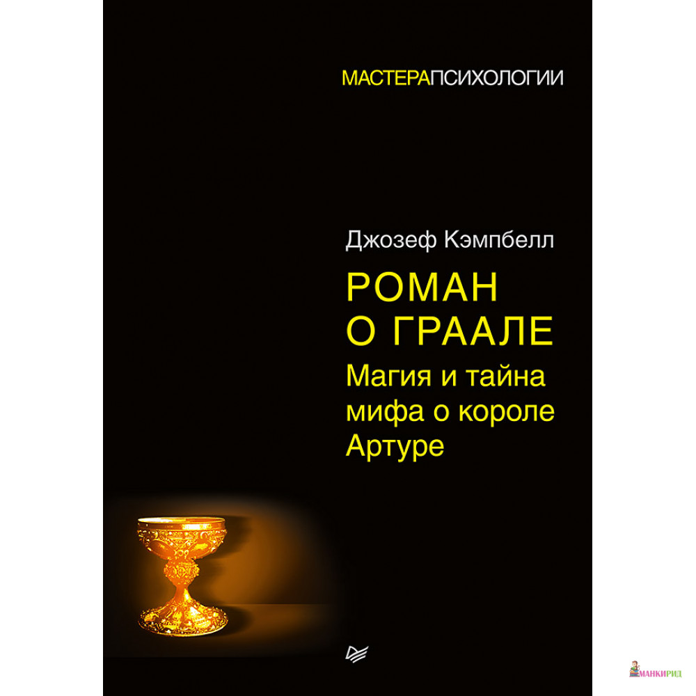 Роман о Граале: Магия и тайна мифа о короле Артуре - Джозеф Кэмпбелл - Питер - 765351
Роман о Граале: Магия и тайна мифа о короле Артуре - Джозеф Кэмпбелл - Питер - 765351