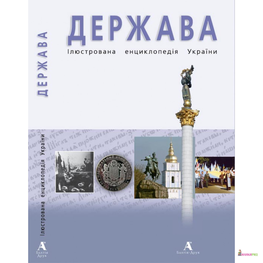 Держава. Ілюстрована енциклопеція України - Юрий Иванович Шаповал - Балтия Друк - 786081
Держава. Ілюстрована енциклопеція України - Юрий Иванович Шаповал - Балтия Друк - 786081
